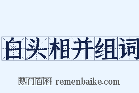 白头相并组词是什么意思的图片